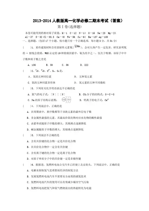 2013-2014人教版高一化学必修二期末考试(答案)