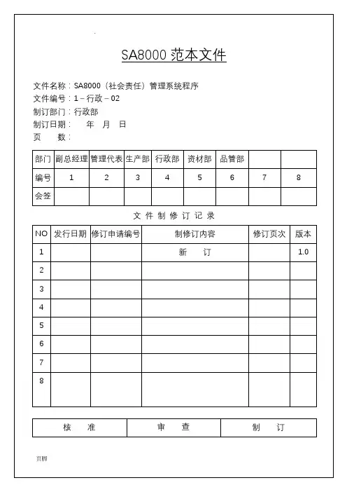 SA8000社会责任管理体系手册