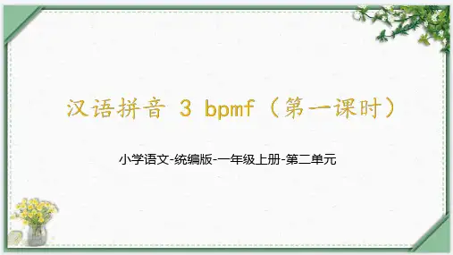 汉语拼音3《bpmf(第一课时)》  课件(共44张PPT)