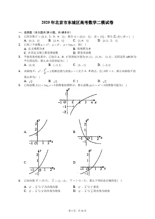 2020年北京市东城区高考数学二模试卷(含答案解析)