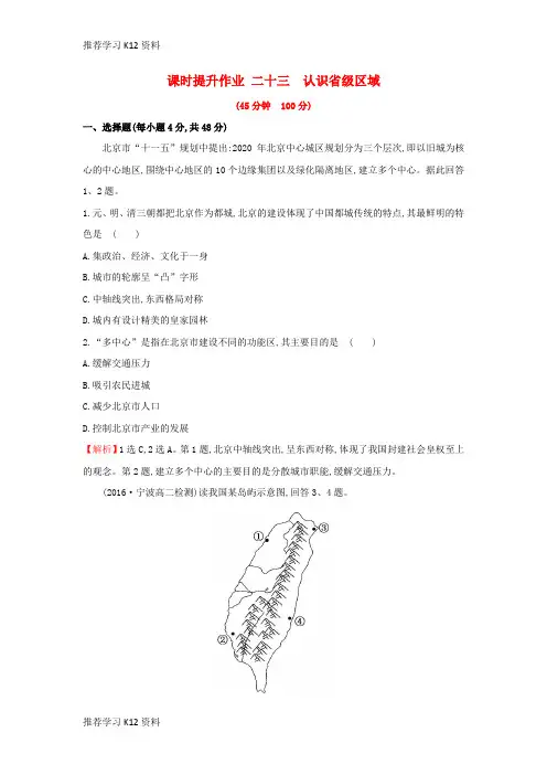 推荐学习K122019版高考地理一轮复习 区域地理 课时提升作业二十三 第23讲 认识省级区域