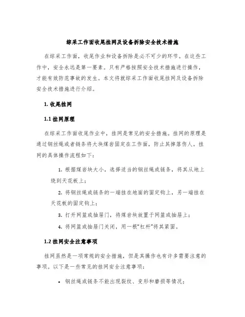 综采工作面收尾挂网及设备拆除安全技术措施