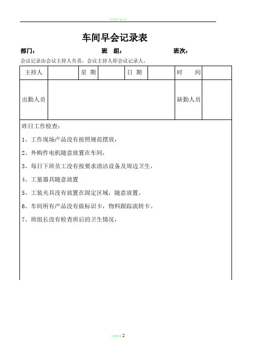 车间早会记录表