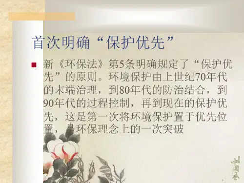 新环境保护法讲解  ppt课件