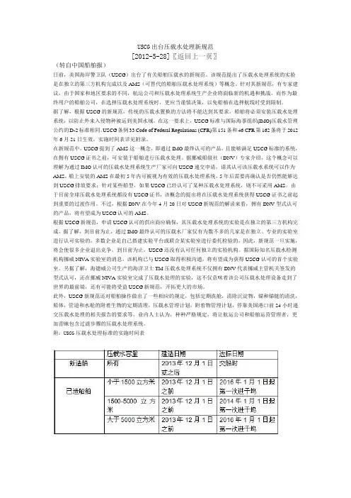 USCG出台压载水处理新规范