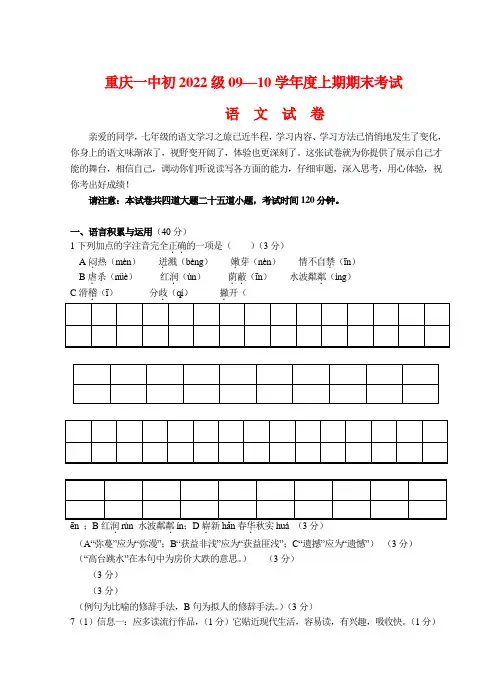 重庆一中初2022级09—10学年度七年级语文上期期末考试(无答案)人教版