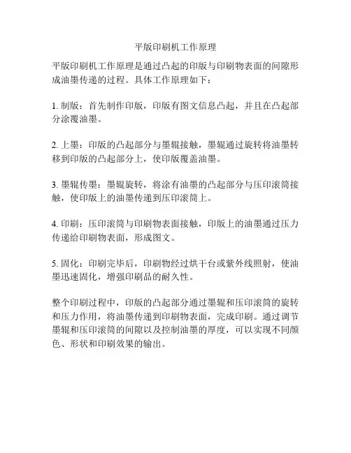 平版印刷机工作原理