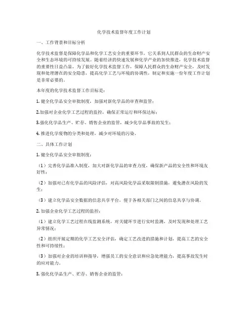 化学技术监督年度工作计划