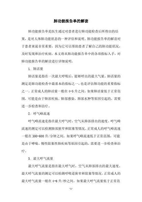 肺功能报告单的解读