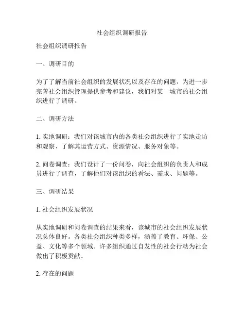 社会组织调研报告