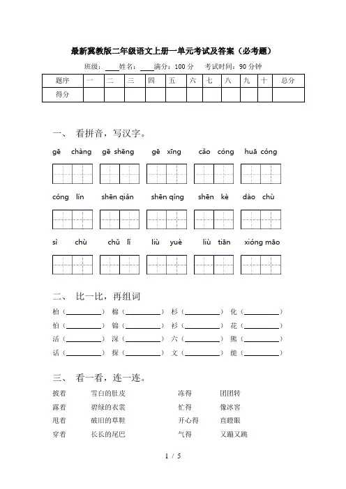 最新冀教版二年级语文上册一单元考试及答案(必考题)