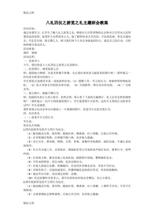 最新八礼四仪之游览之礼主题班会教案