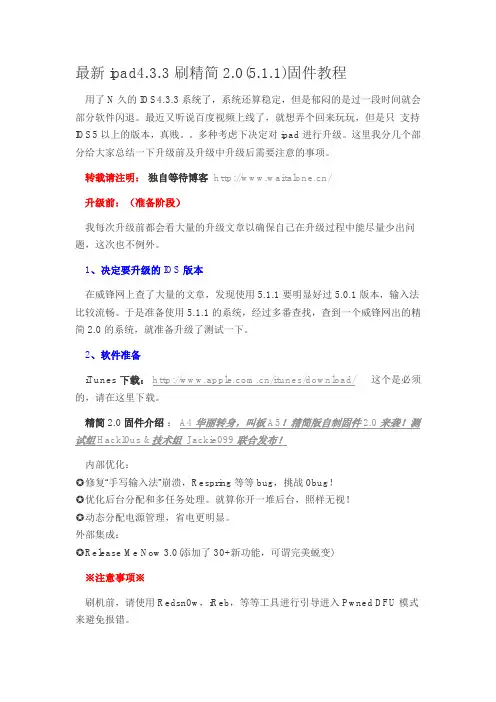 最新ipad4.3.3刷精简2.0(5.1.1)固件教程