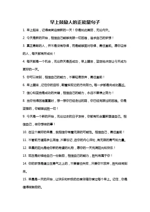 早上鼓励人的正能量句子