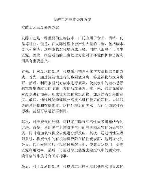 发酵工艺三废处理方案