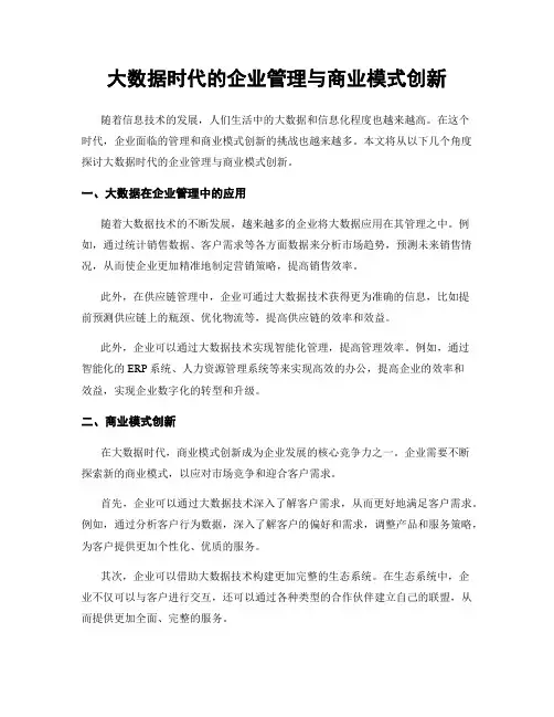 大数据时代的企业管理与商业模式创新