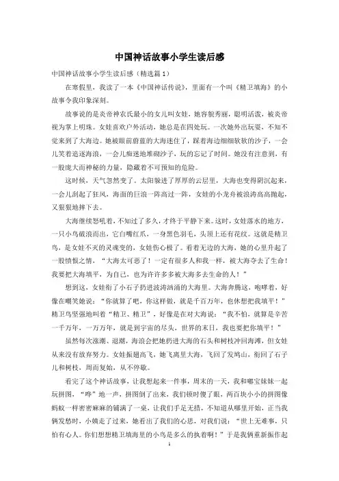中国神话故事小学生读后感