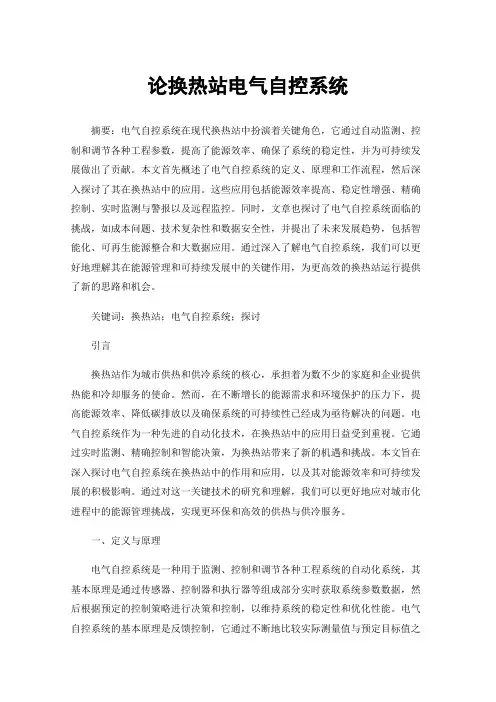 论换热站电气自控系统