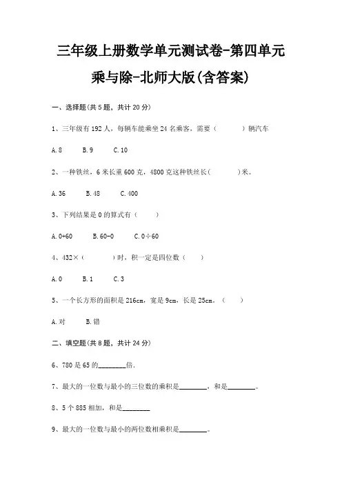 北师大版三年级上册数学单元测试卷第四单元 乘与除(含答案)