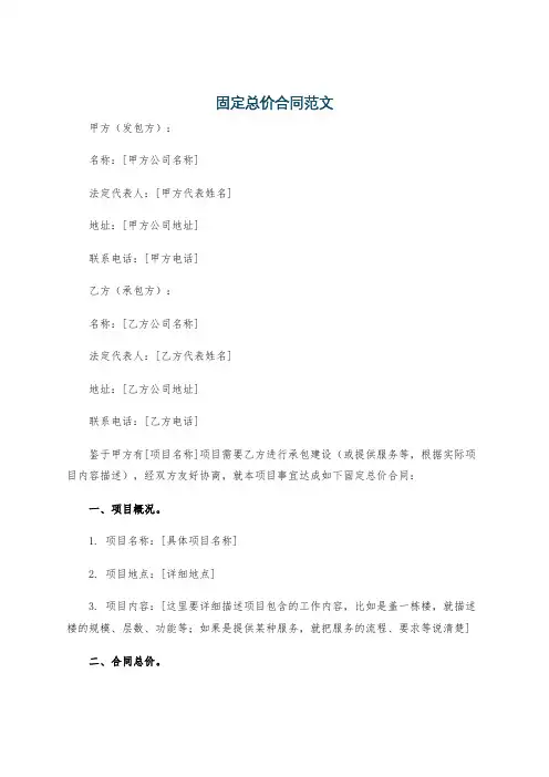 固定总价合同范文