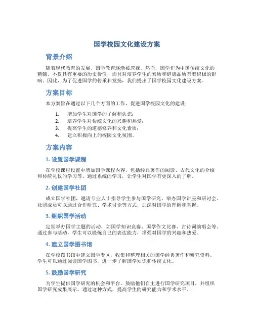 国学校园文化建设方案