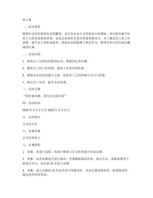岗位做贡献演讲比赛方案(3篇)