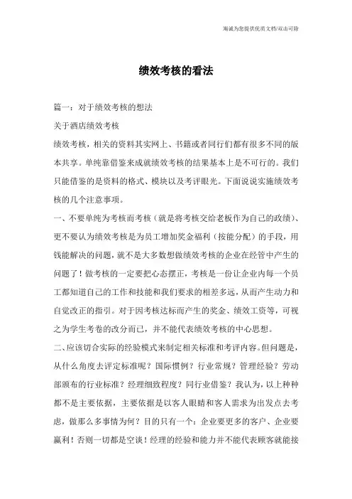 绩效考核的看法