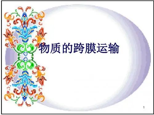 高一生物物质的跨膜运输教苏教版ppt课件