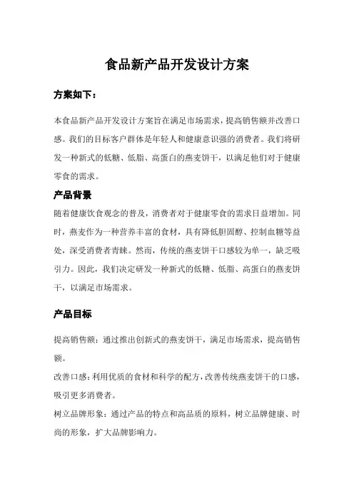 食品新产品开发设计方案