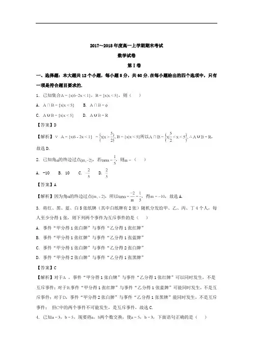 山西省临汾一中晋城一中内蒙古鄂尔多斯等六校2017-2018学年高一上学期期末考试数学试题 Word版含解析