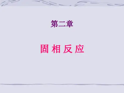 材料科学基础2-第二章-固相反应