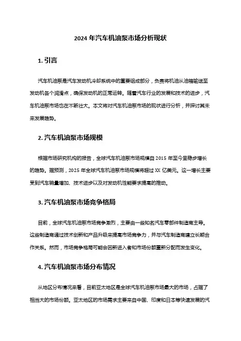 2024年汽车机油泵市场分析现状