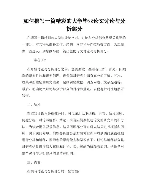 如何撰写一篇精彩的大学毕业论文讨论与分析部分