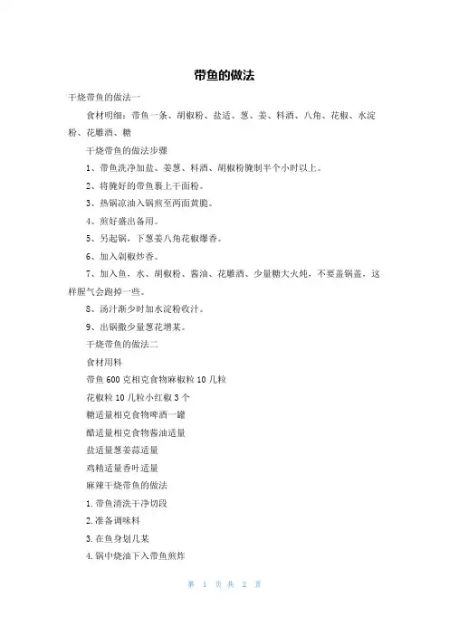 带鱼的做法