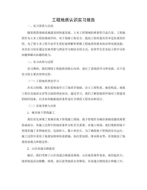 土木工程专业工程地质认识实习报告
