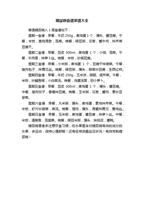 糖尿病食谱菜谱大全