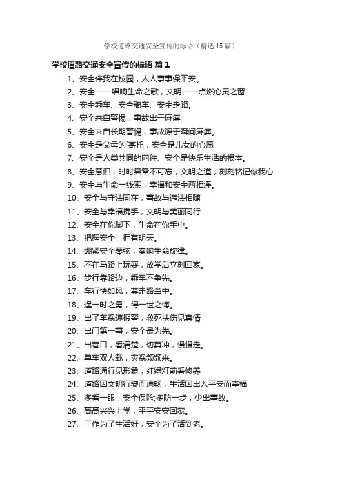 学校道路交通安全宣传的标语（精选15篇）