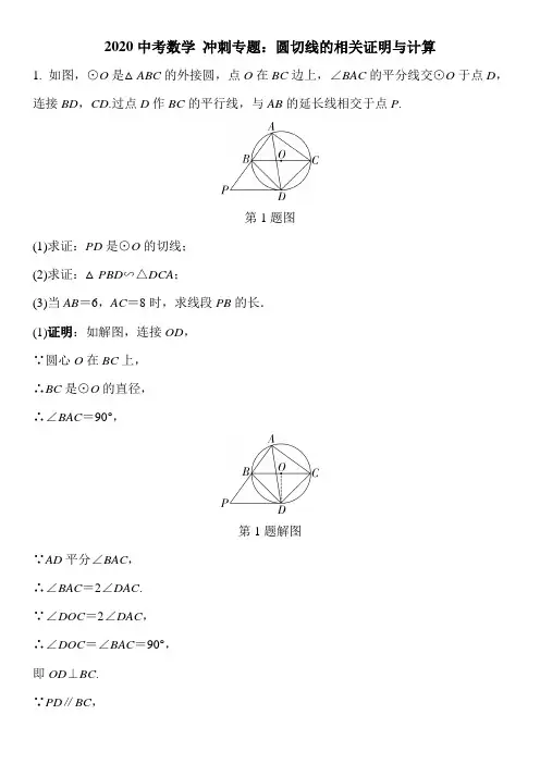 2020中考数学 冲刺专题：圆切线的相关证明与计算