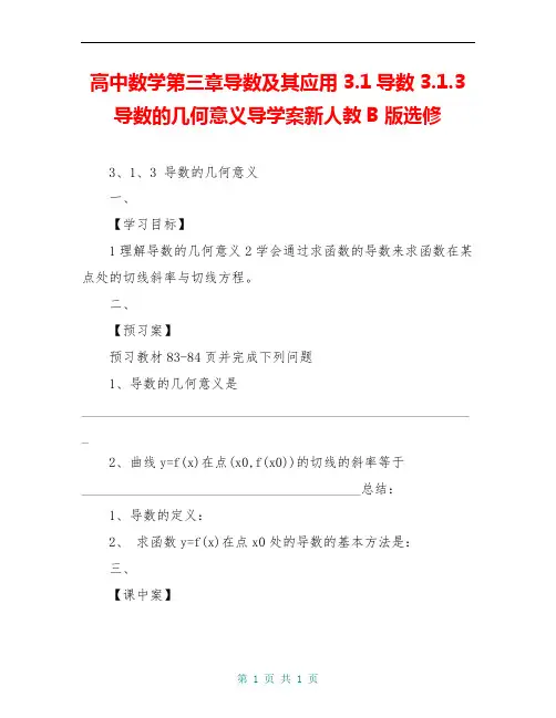 高中数学第三章导数及其应用3.1导数3.1.3导数的几何意义导学案新人教B版选修
