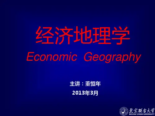 经济地理·第二章·经济活动区位的影响因素
