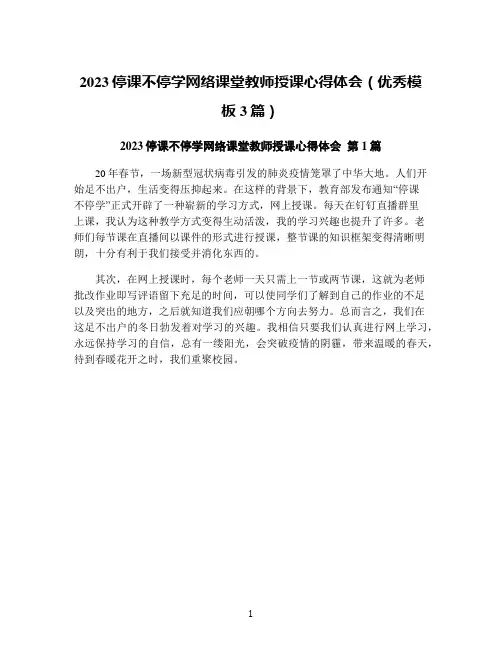 2023停课不停学网络课堂教师授课心得体会(优秀模板3篇)