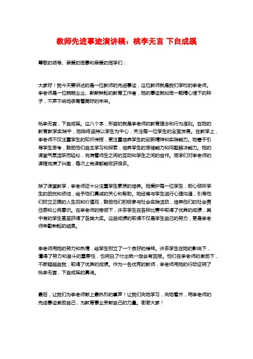 教师先进事迹演讲稿：桃李无言 下自成蹊