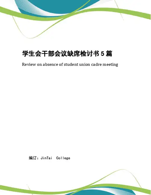 学生会干部会议缺席检讨书5篇