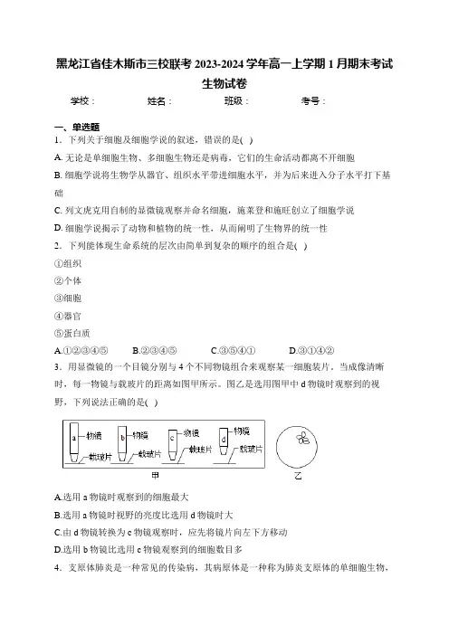 黑龙江省佳木斯市三校联考2023-2024学年高一上学期1月期末考试生物试卷(含答案)