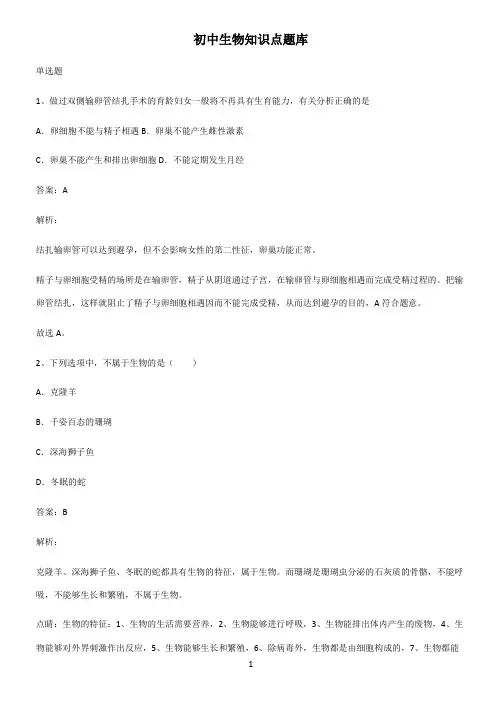 初中生物知识点题库