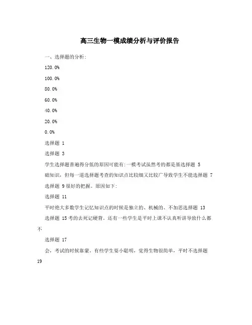 高三生物一模成绩分析与评价报告