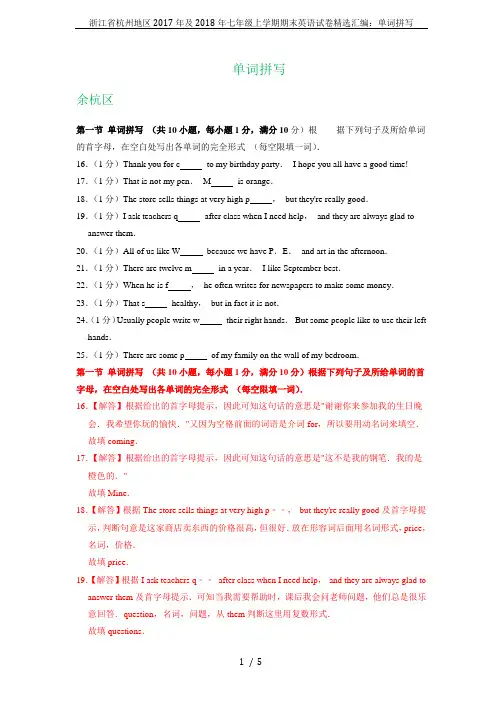 浙江省杭州地区2017年及2018年七年级上学期期末英语试卷精选汇编：单词拼写