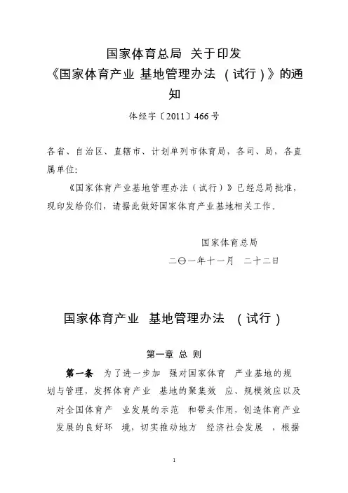 国家体育产业基地管理办法试行