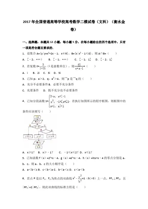 全国普通高等学校2017届高考数学二模试卷(文科)(衡水金卷)+Word版含解析