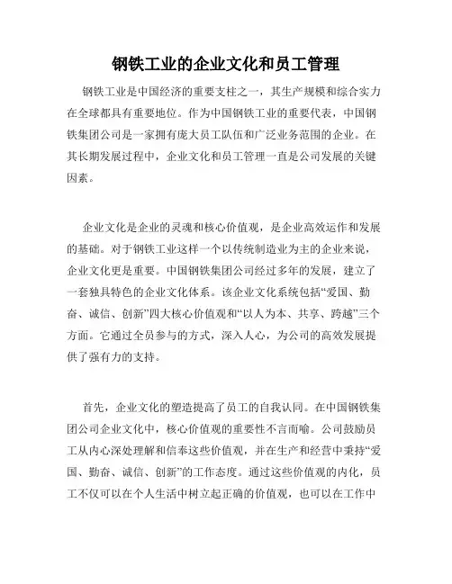钢铁工业的企业文化和员工管理
